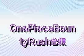 OnePieceBountyRush合集