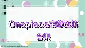 Onepiece宝藏巡航合集
