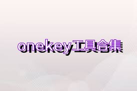 onekey工具合集