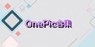OnePic合集