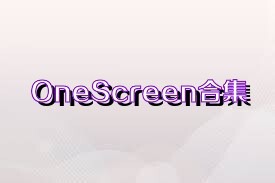 OneScreen合集