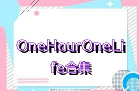 OneHourOneLife合集