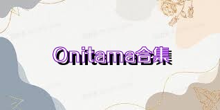 Onitama合集
