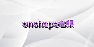 onshape合集