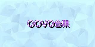OOVO合集