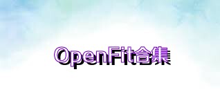 OpenFit合集
