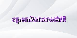 open2share合集