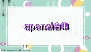 openai合集