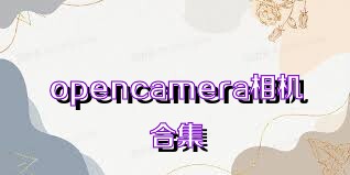 opencamera相机合集
