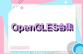 OpenGLES合集