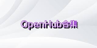 OpenHub合集