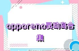 opporeno灵动岛合集