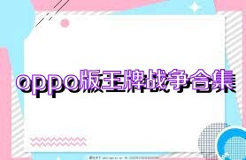 oppo版王牌战争合集