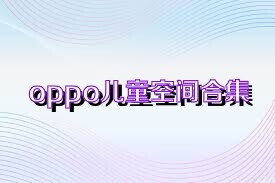 oppo儿童空间合集
