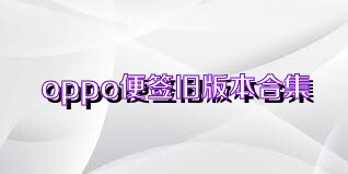 oppo便签旧版本合集