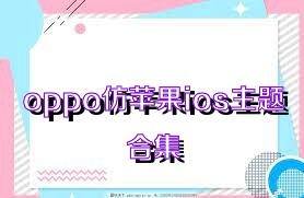 oppo仿苹果ios主题合集