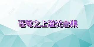 苍穹之上橙光合集