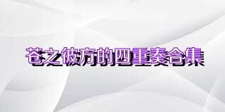 苍之彼方的四重奏合集