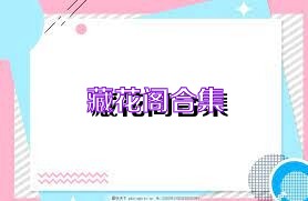 藏花阁合集
