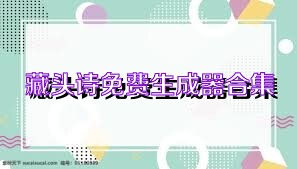 藏头诗免费生成器合集