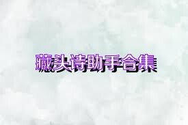 藏头诗助手合集