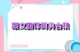 藏文翻译词典合集