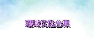 藏域优选合集