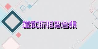 藏武折相思合集