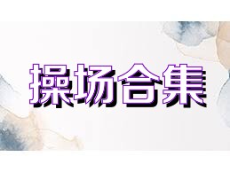 操场合集
