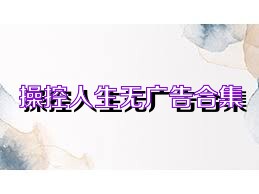 操控人生无广告合集