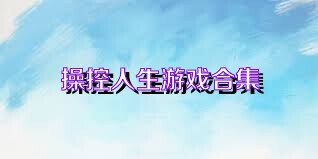 操控人生游戏合集