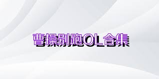 曹操别跑OL合集