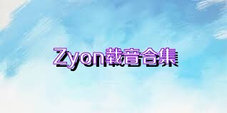 Zyon载音合集