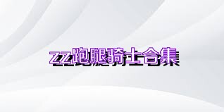 zz跑腿骑士合集