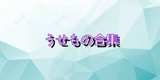 うせもの合集