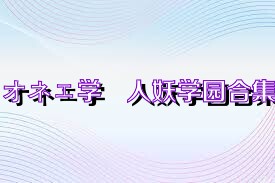 オネェ学園人妖学园合集