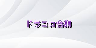ドラコロ合集