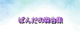 ぱんだの森合集