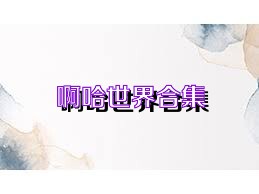 啊哈世界合集