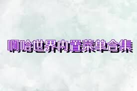 啊哈世界内置菜单合集