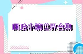 啊哈小镇世界合集