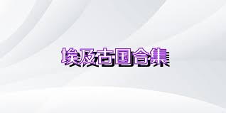 埃及古国合集
