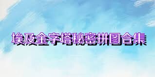 埃及金字塔秘密拼图合集