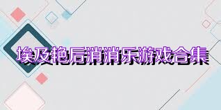 埃及艳后消消乐游戏合集
