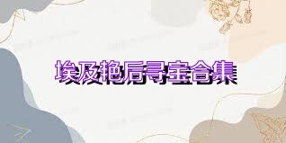 埃及艳后寻宝合集