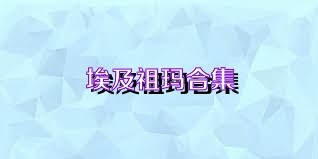 埃及祖玛合集