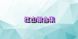 红山眼合集