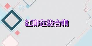 红狮在线合集