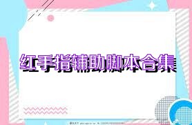 红手指辅助脚本合集