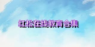 红松在线教育合集